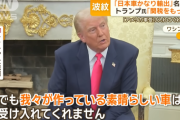 【非関税障壁】トランプ米大統領が批判「日本は米国の自動車を受け入れない」