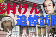 【悲報】故・志村けんさんの4億円豪邸が放置状態 ←マジか?