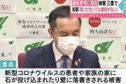 三重県でコロナ感染者の自宅の投石、落書き
