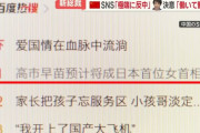 中国で「高市早苗」書き込みが前日比4000％の急増…日本SNS「本気で警戒し始めた」「中国をビビらせている」！