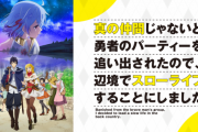 なろう主人公「パーティーから追放された…田舎でスローライフしたろ！」←これ