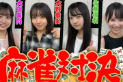 【日向坂46】次は是非とも雀卓で！五期生による麻雀対決動画を視聴したおひさまの感想がこちら