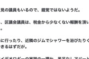 【悲報】某区議会、耐え難いレベルの臭さで議場がざわつくｗｗｗｗ