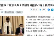【速報】座長の稲田朋美、自民安倍派「憲法９条２項削除目指すべき」提言決定ｷﾀ━(ﾟ∀ﾟ)━!