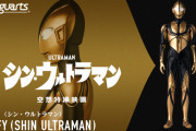 『シン・ウルトラマン』に登場するゾーフィのフィギュア、発売決定
