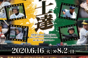 【阪神】甲子園歴史館が１６日から営業再開　甲子園を目指した虎戦士たちの企画展も開催