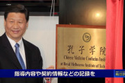 【動画】米国、閉鎖したはずの中国スパイ機関「孔子学院」、名前を変えて存続していた