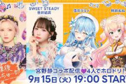 【宮野静コラボ】雪花ラミィさん・桃鈴ねねさん・SWEET STEADY音井結衣さんコラボ回【放課後きゃんちゅー部：番外編】