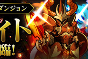 【パズドラ】9月26日(月)のゲリラ時間割【ナイト降臨 19:00～】