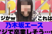【衝撃】乃木坂の大エースがマジで卒業しそうだと話題に…