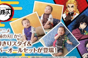 【画像】鬼滅のベビー服が新登場！ラインナップは富岡&しのぶ