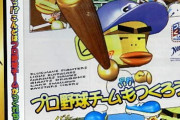 昔セガサターンにあった「プロ野球チームもつくろう」って知ってる？