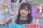 【日向坂46】日高屋さん、齊藤京子へギリギリのメッセージ