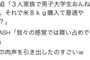 【悲報】FLASH「買い溜めという表現については謝罪出来かねる。宮迫の米8kgは3人家族でも多い」