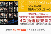 SKE48 30thシングル｢絶対インスピレーション｣劇場盤 四次抽選販売が決定