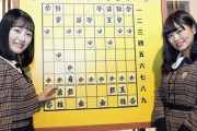 【悲報】乃木坂46 長年 司会をしてきた将棋番組をクビなる……将棋ファンからは喜びの声がwwwwwwwwwww