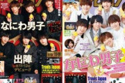 なにわ男子『週刊ザテレビジョン』東西2パターン表紙&グラビアに登場