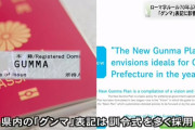 ローマ字表記ルール、70年ぶりに改定へ　訓令式からヘボン式に統一か 「グンマ」の表記にも影響