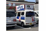 コンビニ出入口前に立民選挙カー！尾辻かな子が謝罪「ボランティアスタッフが緊急でトイレに‥」