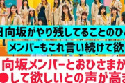 日向坂メンバーとおひさまから●●して欲しいとの声が高まる