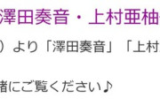 SKE48 澤田奏音・上村亜柚香 卒業特別企画！選りすぐりの公演をリバイバル配信！！