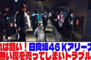 【悲報】これは酷い！日向坂46 Kアリーナ公演、無い席を売ってしまいトラブルに。【ネットの反応】