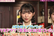 【AKB48×ソフトバンク】VRドラマ『真実の口は見ていた』本日から『VR SQUARE』で公開！