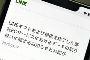 【個人情報】「LINE ギフト」情報漏えい！8年間も…贈る相手に登録名など、これは酷い…