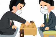 【将棋】「マスク外すと負け」将棋新ルールに反対棋士の言い分