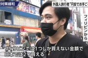 【悲報】フィリピン人観光客「フィリピンでは１つしか買えない値段で日本では２つ買える」