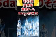 おひさま『日向坂、東京ドーム5daysやりそう』 #日向坂46
