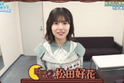 【日向坂46】松田好花だけガチな悪事を懺悔ｗｗｗｗｗｗｗｗ