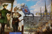 【FF14】公式サイトに「イシュガルド復興」専用ページがオープン！各ワールドの復興状況が1時間毎に更新！