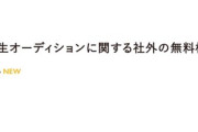 SKE48 14期生オーディション、社外の『無料相談と称する活動』は、SKE48、SKE48運営・株式会社ゼスト事業活動と、関係はございません