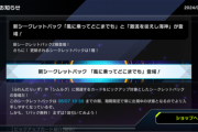 【速報】新シークレットパック「風に乗ってどこまでも」「激流を従えし海神」追加
