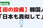 【朗報】韓国人「日本人が『日本も真似しろ』と騒いでる韓国の設備」