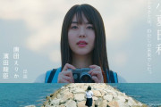 【芸能】唐田えりかさん主演ドラマ『小夏日和』が国際的メディアコンクール“ニューヨークフェスティバル”でショート・フィルム部門銀賞に選ばれる