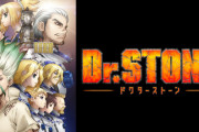 ドクターストーンがいまいち流行ってない理由