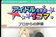 【見なけりゃSideM】新しいストーリーを描く｢315プロダクション エピソード｣の ｢アイドルたちの1コマ｣を更新