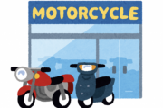 【悲報】バイク屋さん、代車を出さない