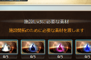 【グラブル】リゾート島開拓が実装！団施設のLv上げ必要素材はアニマなど4桁要求が多く協力前提、ソロ団にはかなり厳しい要素