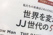 【朗報】超一流女性ファッション雑誌JJが「世界を変える芸能人５４人」を発表！乃木坂からは遠藤さくらが選抜される！AKBからは・・・
