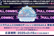 【デレマス】ねそ「デレステFULLCOMBOチャレンジ@OSAKA」にゃあ