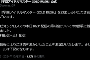 【徹底討論】ここから学マスの「GOLD RUSH」が許される方法