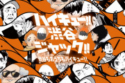 「ハイキュー!!渋谷ジャック!!」始動！総勢200名以上のキャラソロポスターが渋谷の街に登場&おうちでも楽しめる