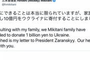 楽天・三木谷氏「家族と相談し10億円をウクライナに寄付することにしました」