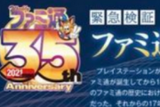 ファミ通35周年を迎え、ソニーが決意表明！「PSとファミ通がこれからのゲームを楽しくする！」