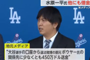 水原一平氏 大谷選手の口座から送金の450万ドルとは別に借金か　「賭け事やるならこの人」共通の知人が胴元紹介　米メディア報道
