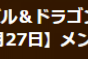 【パズドラ】メンテナンス終了！Ver.18.3.1アップデート実装！