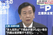 大阪府・吉村知事「枝野は何の責任も負わず給料2000万とボーナスもらって批判するだけ。文句あるなら来い」[4/3]